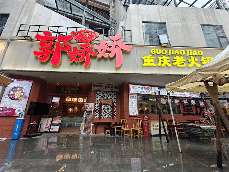 郭娇娇重庆老火锅.jpg